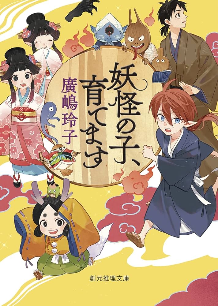 Amazon.co.jp: 妖怪の子、育てます (創元推理文庫 F ひ 2-12